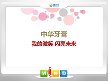 沾益中华牙膏——我的微笑闪亮未来